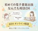 60分で、Kindle初出版の不安を解消できます 初出版の地雷、ぜんぶ先に踏んでおきました イメージ1