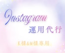 K&M様専用│Instagram運用代行します 見やすく伝わりやすいInstagramの運用を引き受けます イメージ1