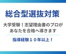 大学受験！志望理由書のプロがあなたを合格へ導きます AO入試・総合型選抜で志望理由書も自己PR、面接も完璧に イメージ1