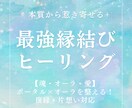 オススメ【上位版】強力縁結びヒーリングいたします 【魂・オーラ・愛】ポータル×オーラを整える！復縁・片想い対応 イメージ1