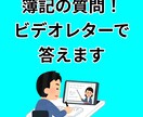 簿記3級の質問！元銀行員がビデオレターで答えます 電話の必要なし！忙しい人におすすめ！ イメージ1