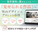 Webデザインをプロが丁寧に添削します 案件獲得につながる作品へ。改善点と判断基準を解説。 イメージ1