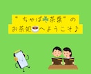 約１０分通話⭐サクっと気分転換✨雑談相手になります お試しの方もリピーター様も！「茶処☘️ちゃば」で一服どうぞ☕ イメージ3