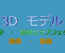 3Dモデルを使った動画を作成します テキストや、簡単なモデルを用いた動画の作成 イメージ1
