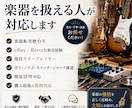 コンサル受講者限定| 楽器販売を丸ごと代行します 検品・撮影・出品・保管・国内外発送までまとめて対応 イメージ4