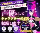 Vtuberが声優としてキャラクターボイスします 男性・女性キャラ対応｜ゲームCV・TRPG・ボイスドラマ歓迎 イメージ1