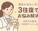 勇気が出ない方❗️気持ちの整理3往復チャットします 誰かに話したい気持ちを受けとめます･:*+ イメージ1