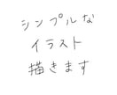 シンプルなイラスト描きます グッズ作成や挿絵のお手伝いをいたします イメージ1