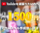 再生数アップ！動画の顔となるサムネイル、作成します 登録者8万人のチャンネルのサムネ師があなたのサムネを作ります イメージ1
