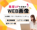 集客につなげるWeb画像を作成します ヒアリング重視で目的やターゲットに沿ってデザイン提案します！ イメージ1