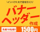 修正無制限！すぐ伝わるバナー、ヘッダー作成します 10名様限定1500円！丁寧に作ります！ イメージ1