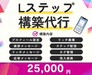 L ステップの構築代行をします 面倒なLINE構築代行します。 イメージ1
