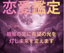 誰にも言えない恋◆あの人の本音と未来を占います 宿命と本心を解き明かし暗闇の恋に希望の光を灯し未来を変えます イメージ1