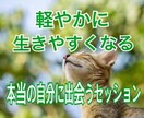 本当の自分に出会うお手伝いします 人生が軽やかに生きやすくなる！自分らしく楽に生きたい方へ。 イメージ1