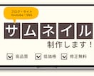 SNS/ブログ/サイトのサムネイル制作します 丁寧で安心できるサービスを提供します イメージ1