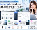 Next.jsでSaaS開発を支援しますます 設計書に沿った実装からテスト・改善まで対応 イメージ1