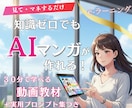 初心者向け！AIマンガ作成動画教材を販売します e-ラーニング教材/素人でもプロ級マンガが作れる秘訣 イメージ1