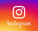 インスタグラムのフォロワー増やします 【最安値】今月までの限定価格です。 イメージ1