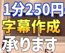 1分あたり250円 字幕(フルテロップ)挿入します YouTubeなど短時間、長時間動画も大歓迎です イメージ1