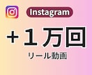 Instagramリール再生回数1万回拡散します ⭐Instagramリール再生「1万回」サポート⭐ イメージ1