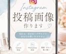 Instagram投稿画像作ります 一目見ただけで伝わるデザイン画像を作成します！ イメージ1