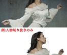 切り抜き引き受けます 【面倒な画像の切り抜きお任せ下さい】 イメージ1