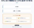 集客がCVに繋がらないメディアの導線を診断します 定性と定量の両面から導線を見直せばCVRは高まります！ イメージ2