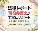 弁護士が法律レポート等を丁寧にサポートします 論点・構成・法的正確性まで、最短即日チェック！！ イメージ1