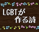 大切な思い出や忘れられない恋、悩み等を作詞します 私はLGBTです。男性女性どちらの視点でも歌詞が書けます。 イメージ1