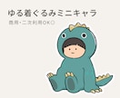 おすわり着ぐるみミニキャラお描きします 配信・ブログ・SNSアイコンに｜商用利用OK イメージ1