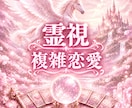霊視鑑定　お試し鑑定で複雑な恋愛をます お試し鑑定でまず３項目を鑑定します。 イメージ1