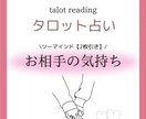 お相手の気持ち/復縁/相性など占います タロット1〜2枚引きでリーディング⭐︎ イメージ1