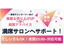 サロン開業時の集客や経営についてのお悩み解決します 開業1ヶ月で満席サロンを実現した私になんでもご相談ください！ イメージ1