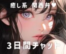 3日間❤️ゆったりチャットします LINE感覚でメッセージのやりとりしませんか？ イメージ1