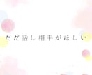 女性限定★あなたのお話、何でも聞きます 同世代、知り合いには話せない事、40代の私が何でも聞きます イメージ3