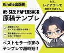Kindle出版ペーパーバックテンプレ配布します 紙も電子もこれ１つでOK！ベストセラー作家テンプレで超時短 イメージ1