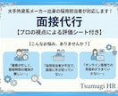 面接代行！プロ視点の評価シートをお渡しします 大手外資系メーカー出身の採用担当者が対応◎ イメージ1
