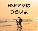 HSPママがHSPママのお話、じっくり聴きます 同じ境遇だからこそ、話せることがあるはず。 イメージ1