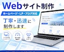 目的に合わせたWebサイトを丁寧に制作します 個人サイト・ブログ・LP・店舗サイト・商品紹介ページまで対応 イメージ1