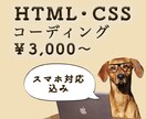 HTML＆CSSコーディングします 勉強中の為、格安にて承ります！レスポンシブも対応可！ イメージ1