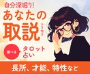 自己分析をタロット占いでサポートします 自分って何者？あなたの「トリセツ」お伝えします！ イメージ1