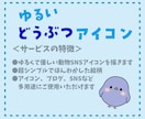 ゆるかわ動物SNSアイコン描きます 動物アイコンでSNS・ブログが癒しの世界に イメージ2