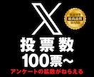 X（旧Twitter）アンケートの投票数増やします アンケートをリーチし票数アップ❗️ イメージ1