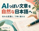 AIっぽい文章を人間らしく直します 不自然な言い回しを自然な日本語に直します イメージ1