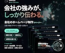 会社の強みが伝わるホームページを制作します 5ページから企画・デザイン・公開まで。サーバーも選べます イメージ1