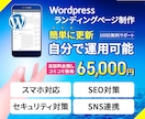 コミコミ価格！WordpressでLP作成します 必要に応じて高品質な画像をPhotoshopで複数作成します イメージ1