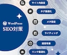 内部SEO対策！WordPressを最適化します プロによる内部評価と修正で、検索順位上位を目指します！ イメージ2
