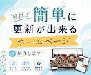 自社で簡単に更新が出来るホームページを制作します 自社で簡単にいつでも更新できるホームページを制作します イメージ1