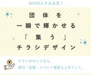 NPO法人さまに寄り添ってチラシを作成いたします 元NPO職員だからわかる、寄付•会員•イベントの募り方！ イメージ1