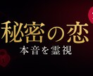 不倫・浮気★秘密の恋の本音を霊視します 匿名OK！1質問を24hでお届け イメージ1